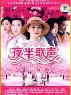 夜半歌聲劇情介紹(1-30全集)