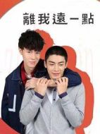 離我遠(yuǎn)一點(diǎn)