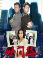 世間路劇情介紹(1-180全集)