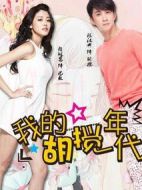 我的胡攪年代劇情介紹(1-40全集)