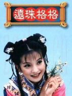 還珠格格第一部劇情介紹(1-24全集)