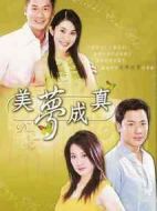 美夢(mèng)終成真