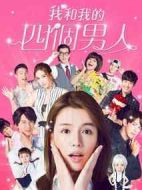 我和我的四個男人劇情介紹(1-15全集)