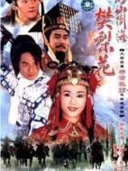 移山倒海樊梨花劇情介紹(1-41全集)