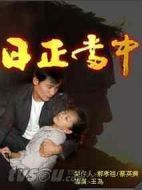 日正當(dāng)中劇情介紹(1-148全集)