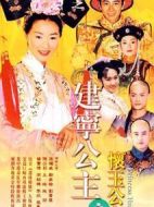 懷玉公主之建寧公主劇情介紹(1-20全集)