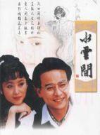 梅花三弄之水云間