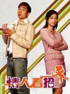 情人看招劇情介紹(1-40全集)