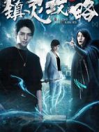 鎮(zhèn)靈攻略第一季
