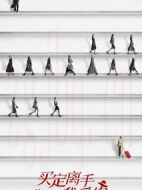 買定離手我愛你劇情介紹(1-0全集)