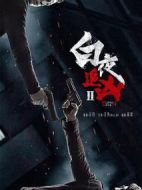 白夜追兇2