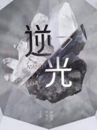 逆光劇情介紹(1-30全集)