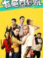 奇葩四合院劇情介紹(1-12全集)