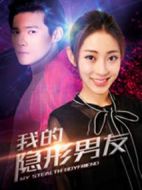 我的隱形男友第二季劇情介紹(1-12全集)