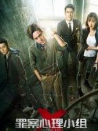 罪案心理小組x