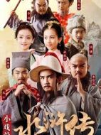 小戲骨：水滸傳