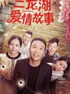 二龍湖愛情故事