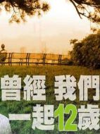 曾經(jīng)我們一起12歲