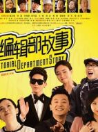 編輯部的故事賀歲片劇情介紹(1-3全集)