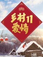 鄉(xiāng)村愛(ài)情11劇情介紹(1-60全集)