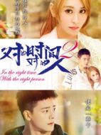 對的時間對的人第二季