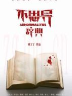 不思異辭典劇情介紹(1-26全集)