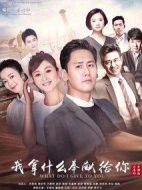 我拿什么奉獻(xiàn)給你