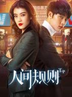 人間規(guī)則第一季劇情介紹(1-12全集)