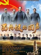 西柏坡的回聲劇情介紹(1-30全集)