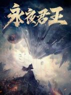 永夜君王