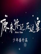 原來(lái)你還在這里少年番外篇