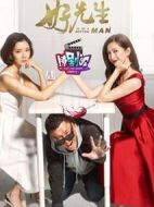 撩劇唄好先生篇