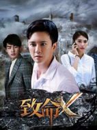 致命X劇情介紹(1-20全集)