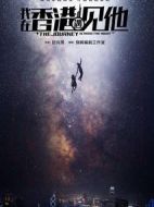 我在香港遇見他