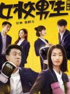 女校男生第一季劇情介紹(1-12全集)