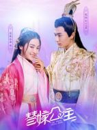 替嫁公主劇情介紹(1-0全集)