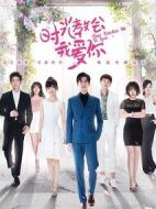 時(shí)光教會(huì)我愛你劇情介紹(1-24全集)