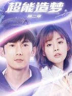 超能造夢第二季