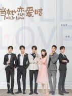 當(dāng)她戀愛時