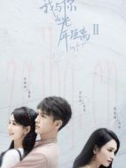 我與你的光年距離Ⅱ劇情介紹(1-24全集)
