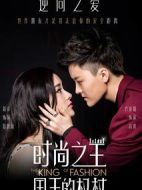 時(shí)尚之王國王的權(quán)杖劇情介紹(1-12全集)