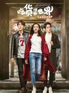 吃貨拯救世界劇情介紹(1-12全集)