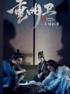 重明衛(wèi)：大明機(jī)密劇情介紹(1-24全集)