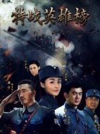 特戰(zhàn)英雄榜劇情介紹(1-53全集)