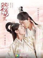 雙世寵妃Ⅱ劇情介紹(1-30全集)