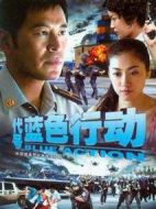 代號藍色行動劇情介紹(1-19全集)