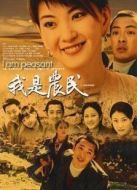 我是農(nóng)民海報(bào)