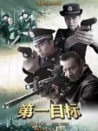 第一目標(biāo)劇情介紹(1-26全集)