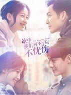 涼生,我們可不可以不憂傷