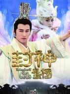 封神英雄榜劇情介紹(1-50全集)